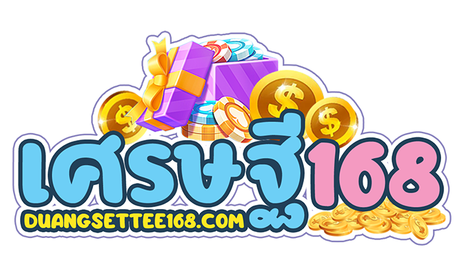 DUANGSETTEE168 เว็บตรงดวงเศรษฐี พารวยด้วยระบบออโต้ มั่นคง 100% ศูนย์รวมความบันเทิงออนไลน์ครบวงจร